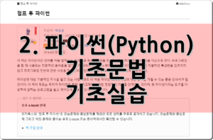 2. 파이썬(Python) 기초실습, 기초문법