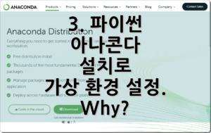 3. 파이썬 아나콘다 설치로 가상 환경 설정. Why?