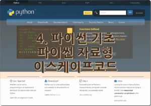 4. 파이썬 기초. 파이썬 자료형 에 대해 알아보자