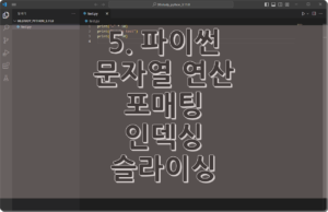 5. 파이썬 문자열 연산, 포매팅, 인덱싱, 슬라이싱