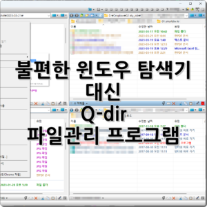 불편한 윈도우 탐색기 대신 Q-dir 파일관리 프로그램