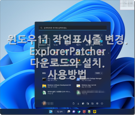 윈도우11 작업표시줄 변경. ExplorerPatcher 다운로드와 설치. 사용방법