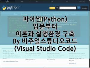 1. 파이썬(Python) 입문부터 이론과 실행환경 구축 – 비주얼스튜디오코드(Visual Studio Code)