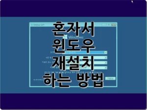 혼자서 윈도우 재설치 하는 방법(윈도우10 설치)