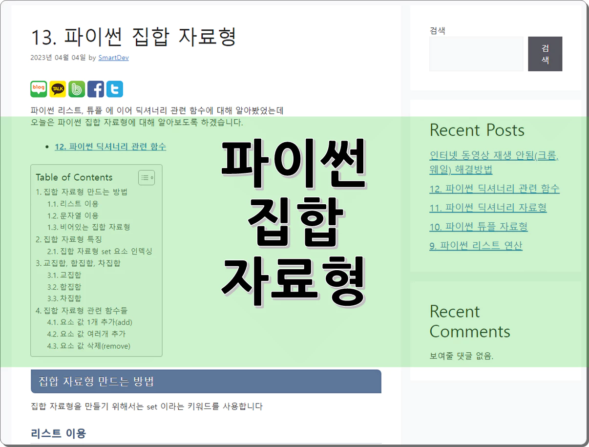 파이썬 집합 자료형