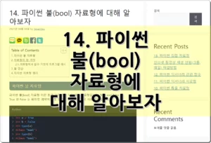 14. 파이썬 불(bool) 자료형에 대해 알아보자