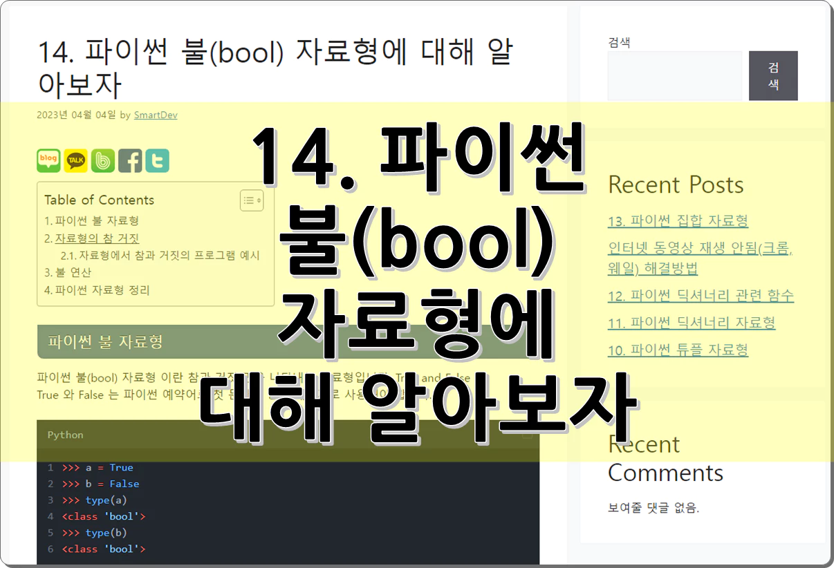 파이썬 불(bool) 자료형