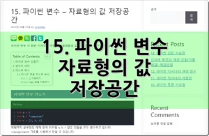 15. 파이썬 변수 – 자료형의 값 저장공간