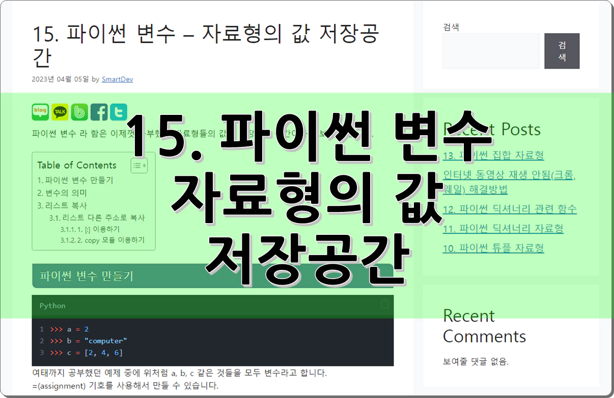 15. 파이썬 변수 – 자료형의 값 저장공간