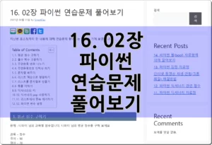 16. 02장 파이썬 연습문제 풀어보기