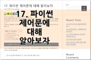 17. 파이썬 제어문에 대해 알아보자