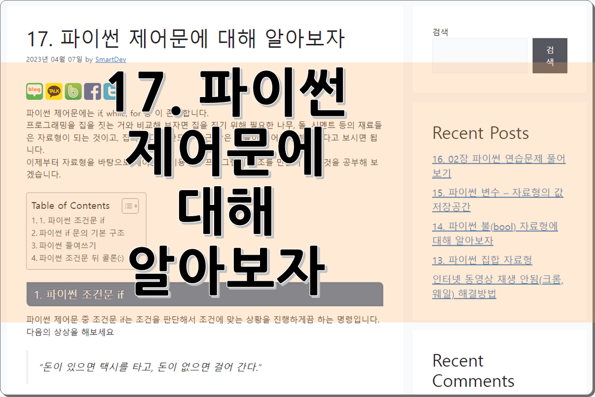 17. 파이썬 제어문에 대해 알아보자