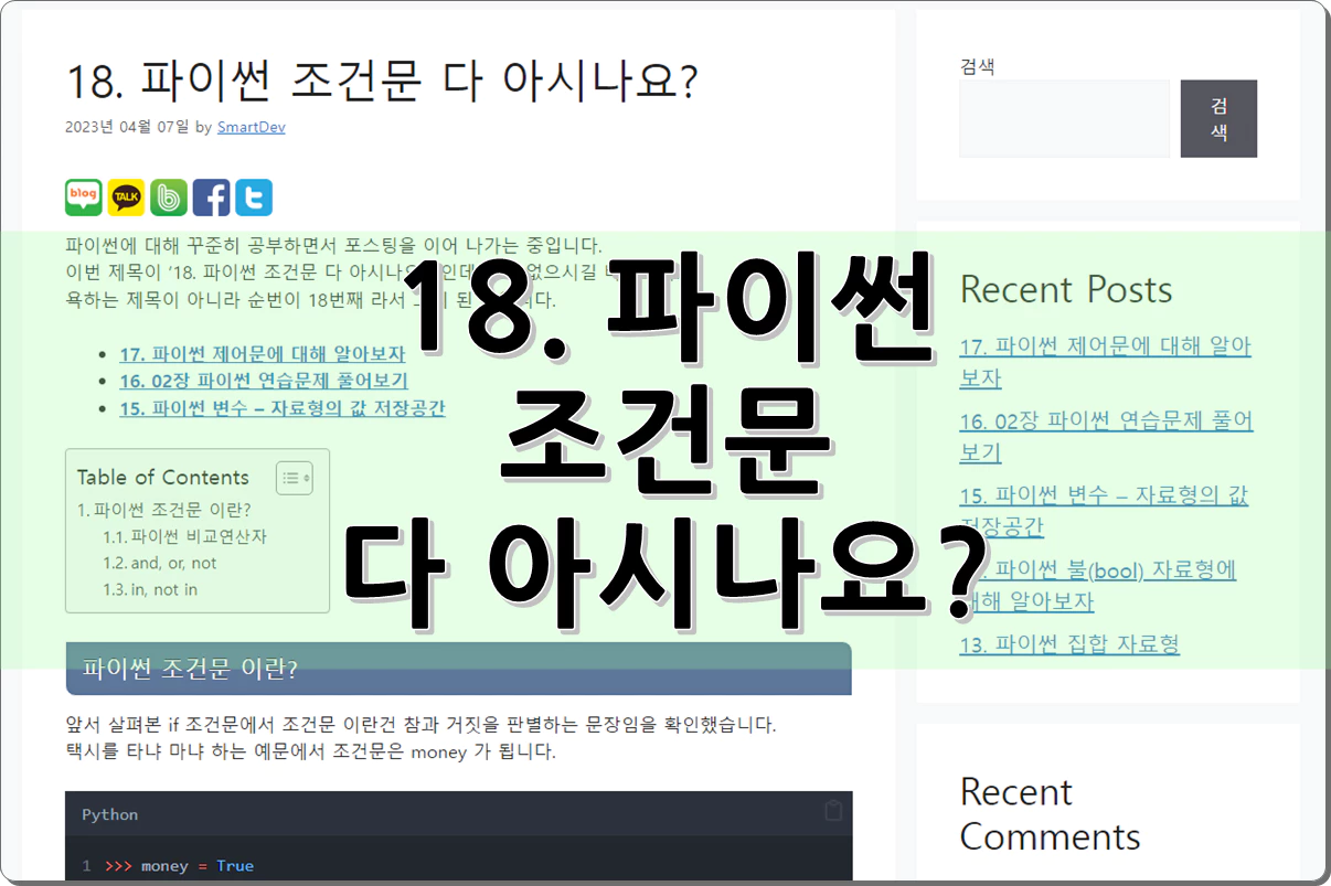 18. 파이썬 조건문 다 아시나요