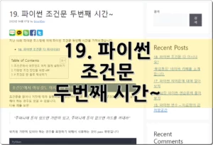 19. 파이썬 조건문 두번째 시간~