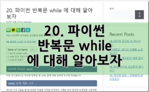 20. 파이썬 반복문 while 에 대해 알아보자