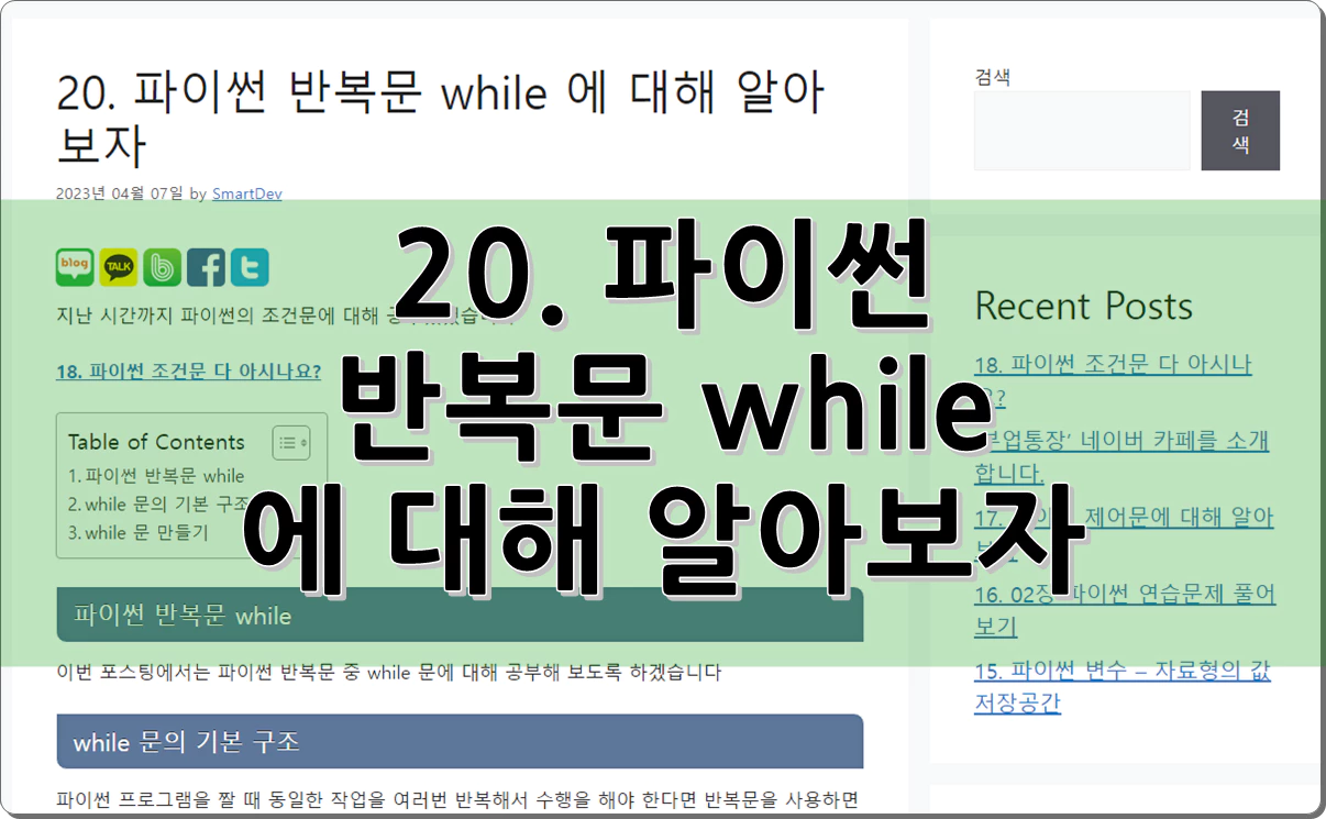 20. 파이썬 반복문 while 에 대해 알아보자