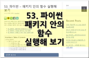 53. 파이썬 – 패키지 안의 함수 실행해 보기