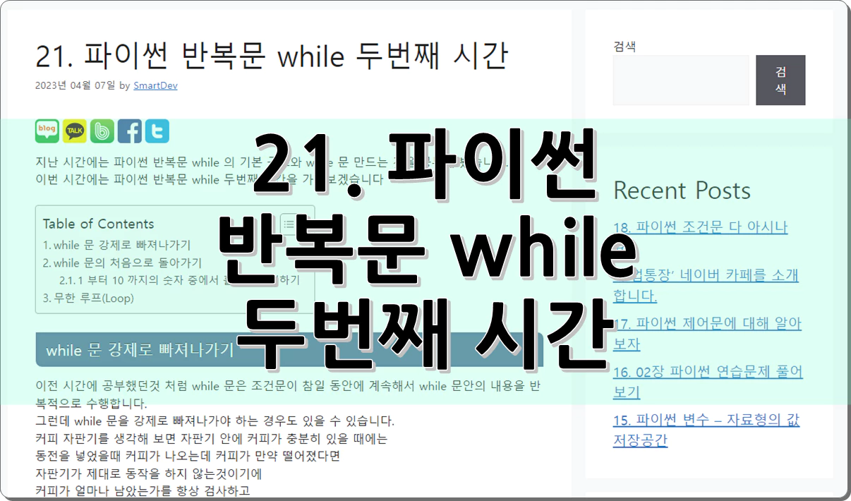 21. 파이썬 반복문 while 두번째 시간
