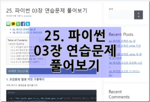25. 파이썬 03장 연습문제 풀어보기