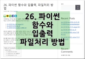 26. 파이썬 함수와 입출력, 파일처리 방법