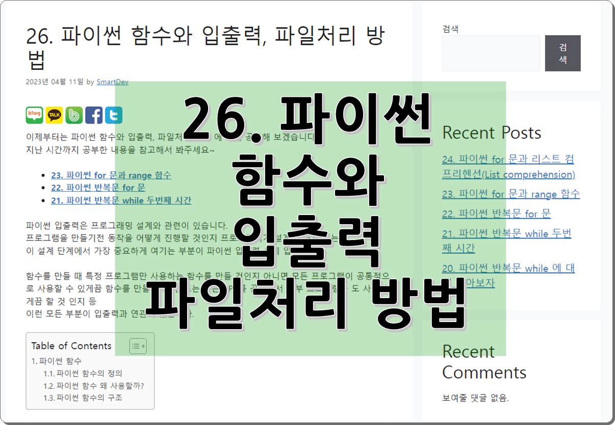 26. 파이썬 함수와 입출력, 파일처리 방법