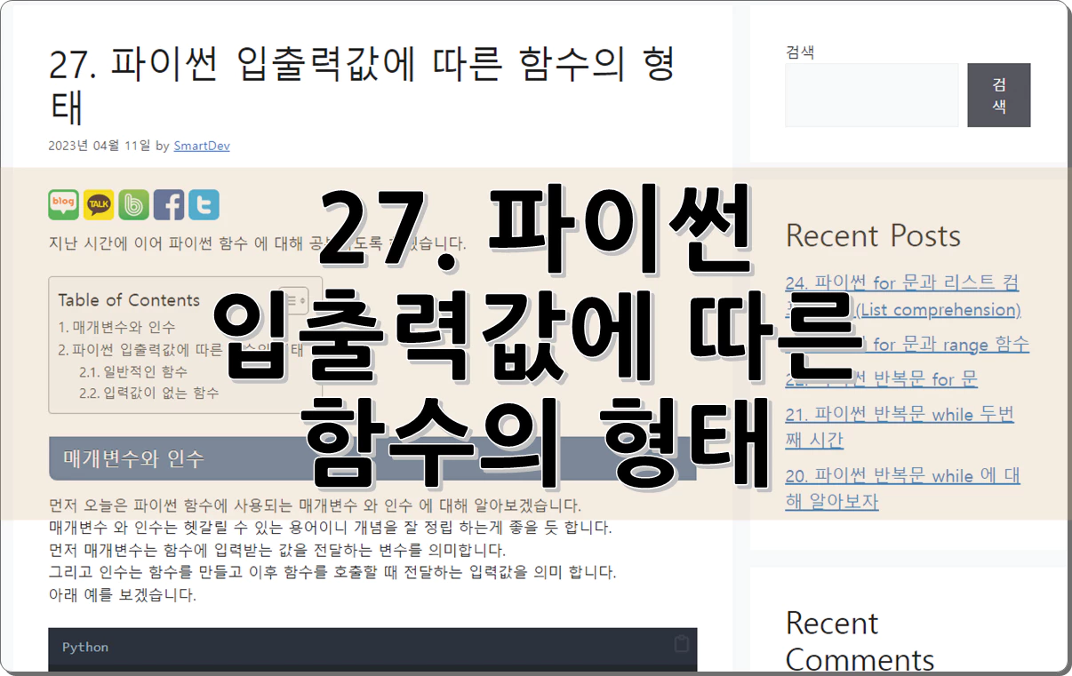 27. 파이썬 입출력값에 따른 함수의 형태