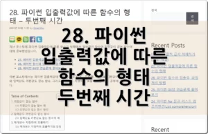 28. 파이썬 입출력값에 따른 함수의 형태 – 두번째 시간