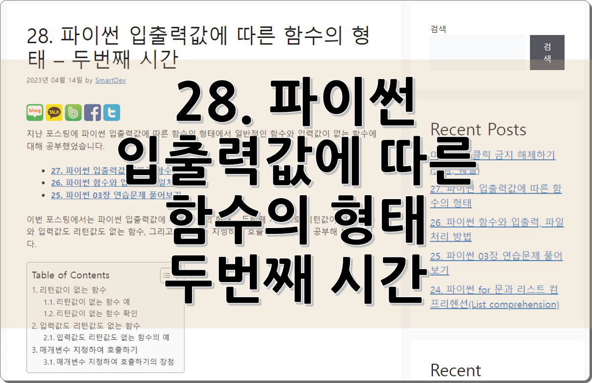 28. 파이썬 입출력값에 따른 함수의 형태 – 두번째 시간