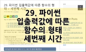 29. 파이썬 입출력값에 따른 함수의 형태 – 세번째 시간