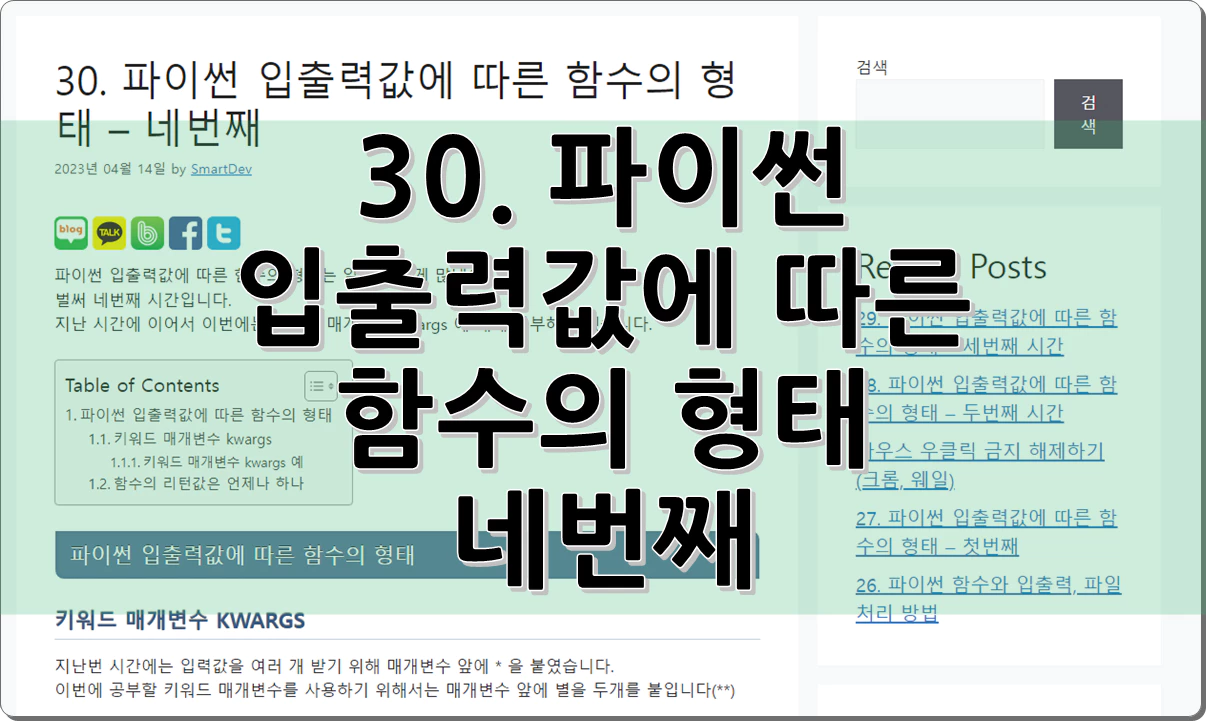 30. 파이썬 입출력값에 따른 함수의 형태 – 네번째