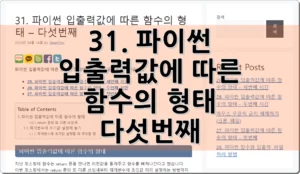 31. 파이썬 입출력값에 따른 함수의 형태 – 다섯번째