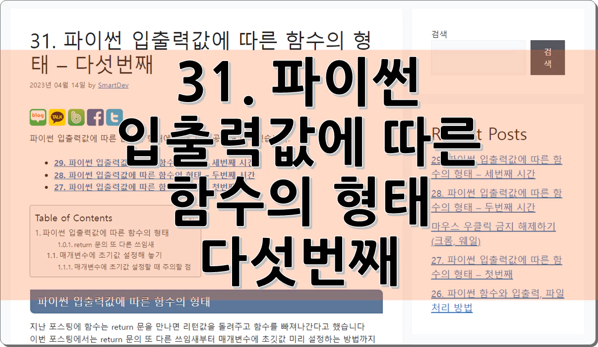31. 파이썬 입출력값에 따른 함수의 형태 – 다섯번째
