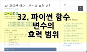 32. 파이썬 함수 – 함수와 변수