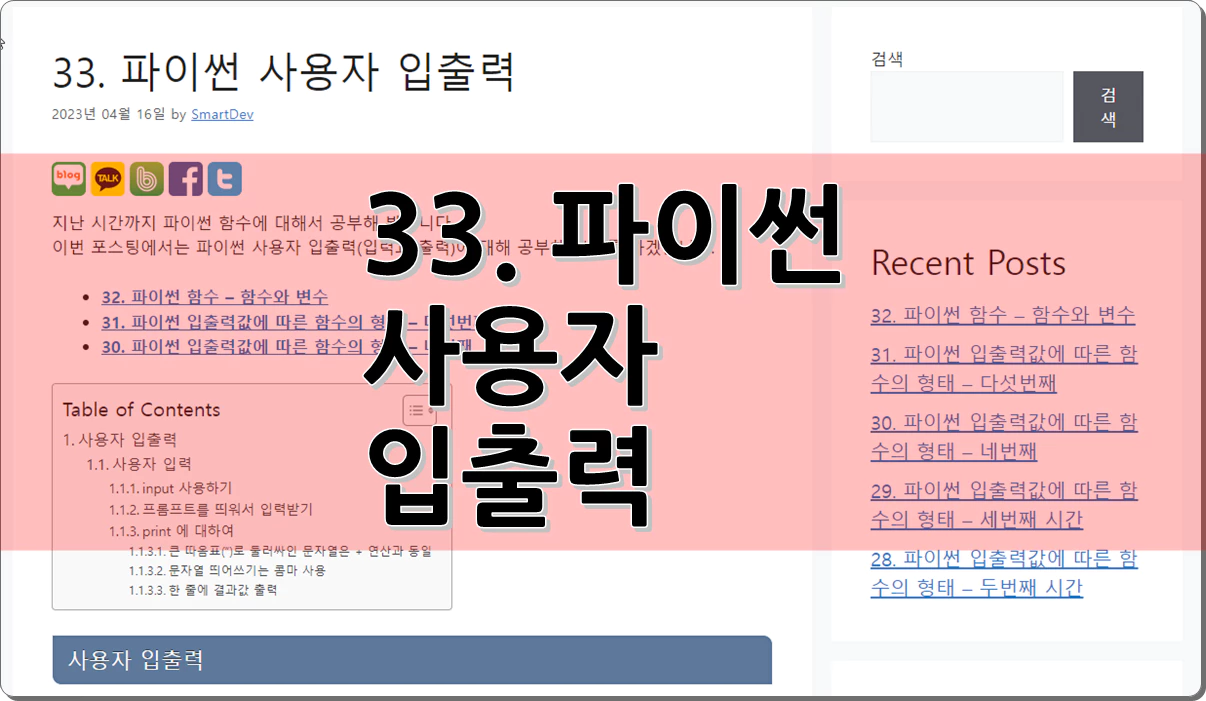 33. 파이썬 사용자 입출력