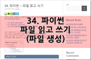 34. 파이썬 – 파일 읽고 쓰기(파일 생성)
