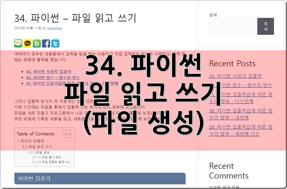 34. 파이썬 - 파일 읽고 쓰기(파일 생성)
