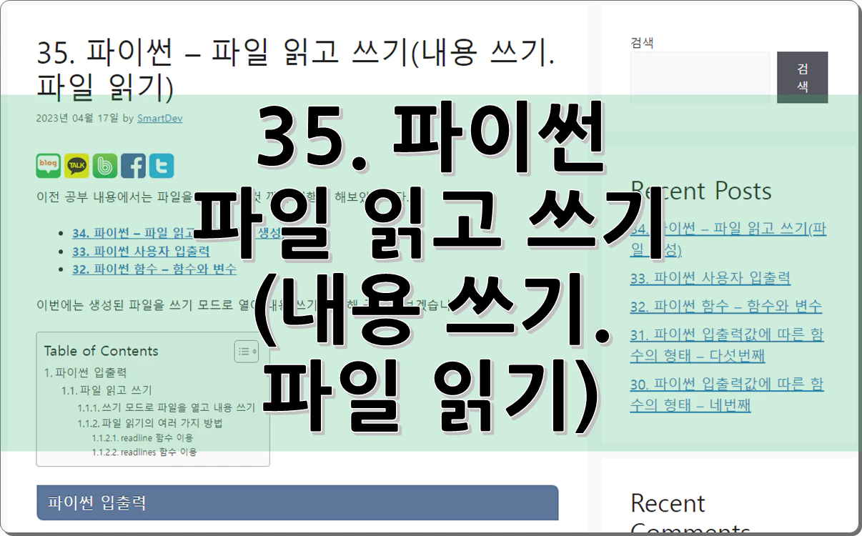 35. 파이썬 - 파일 읽고 쓰기(내용 쓰기.파일 읽기)