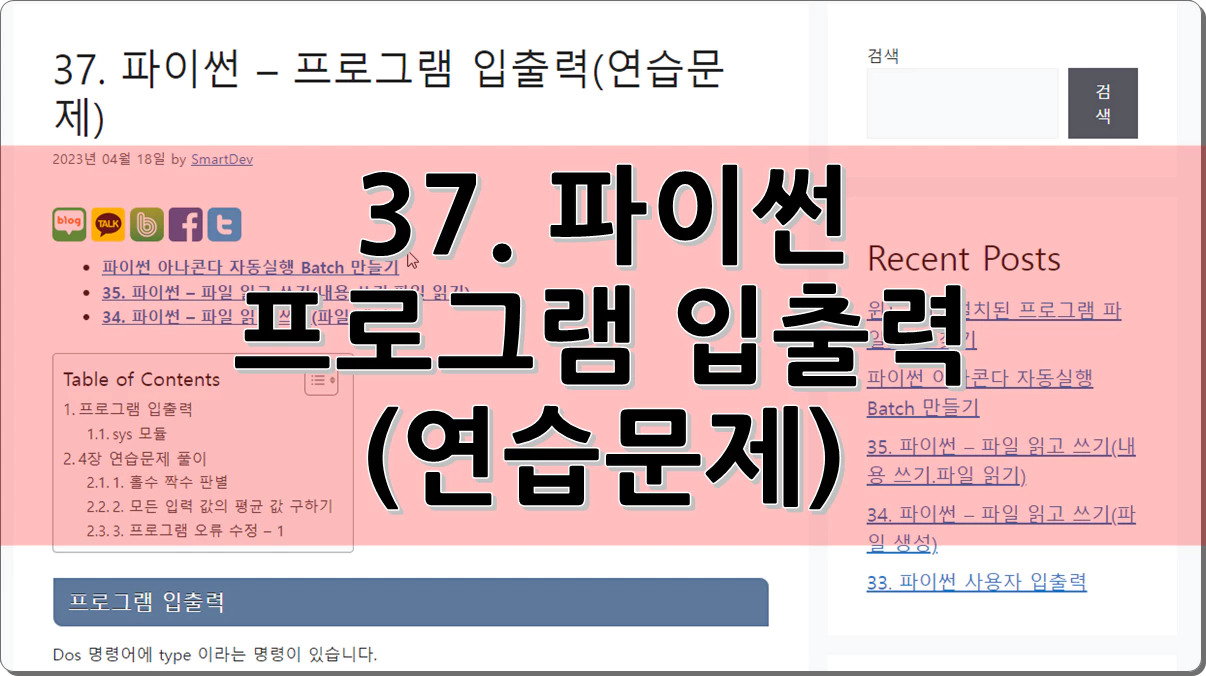 37. 파이썬 - 프로그램 입출력(연습문제)