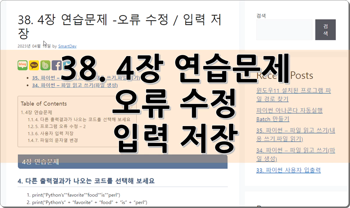 38. 4장 연습문제 -오류 수정 입력 저장