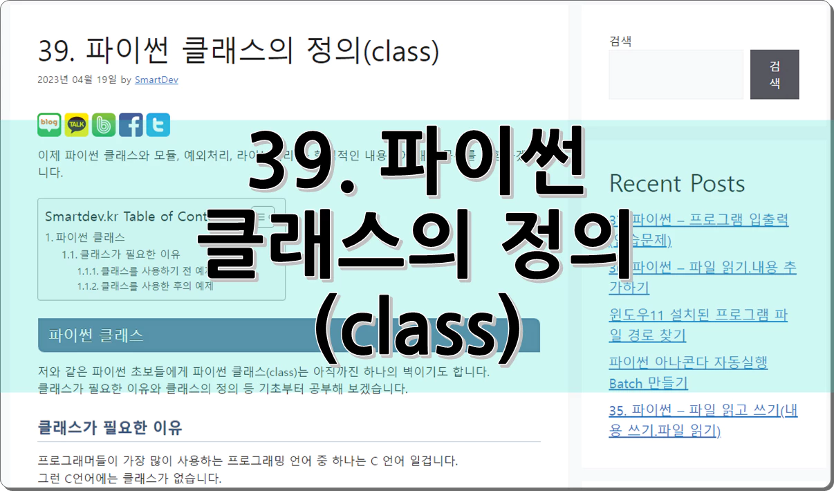 39. 파이썬 클래스의 정의(class)
