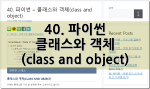 40. 파이썬 – 클래스와 객체(class and object)