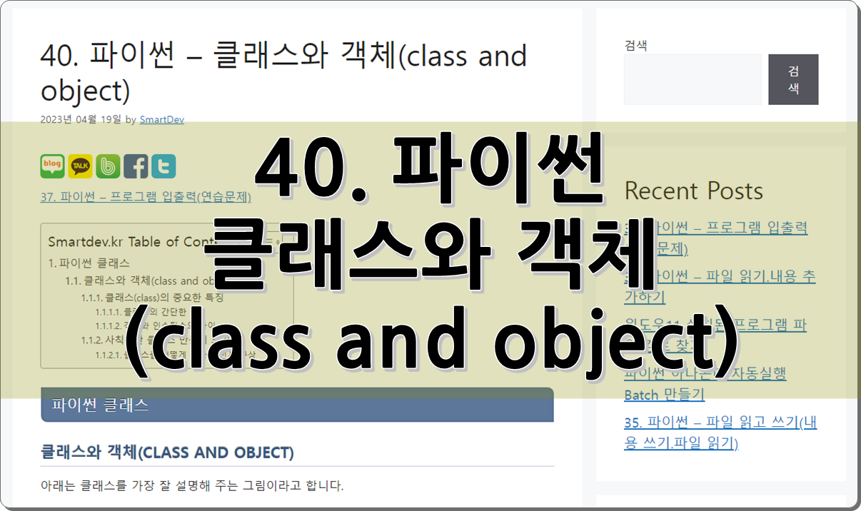 40. 파이썬 - 클래스와 객체(class and object)