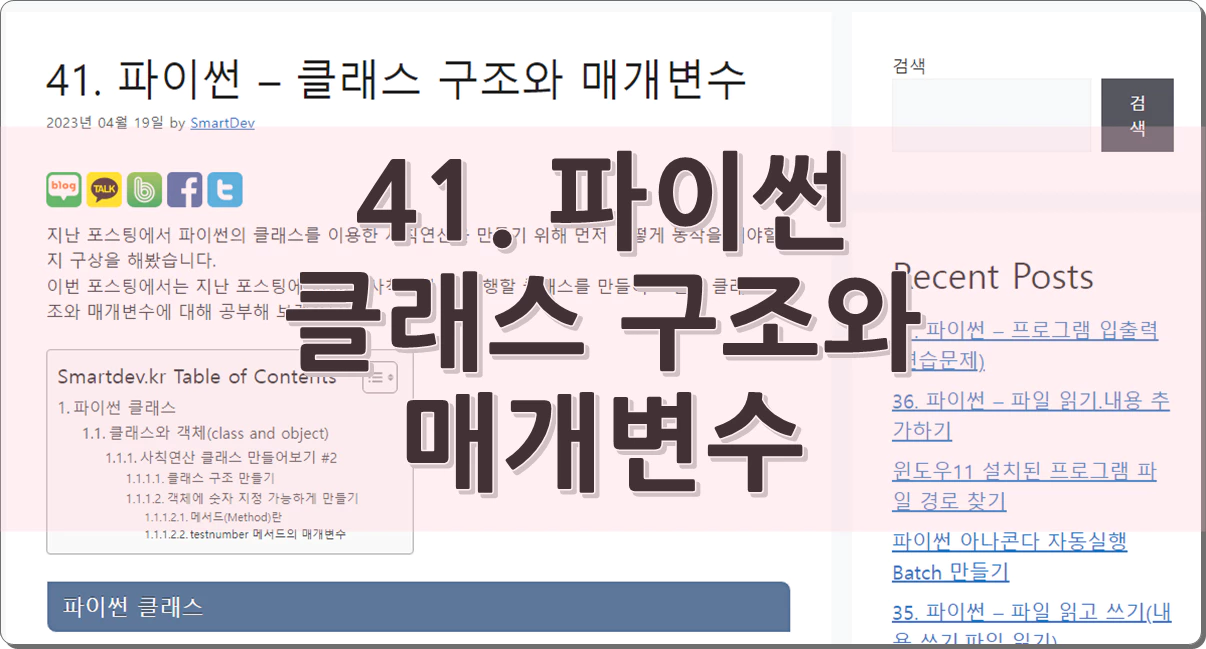 41. 파이썬 클래스 구조와 매개변수