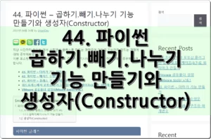44. 파이썬 – 곱하기.빼기.나누기 기능 만들기와 생성자(Constructor)