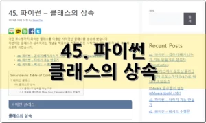 45. 파이썬 – 클래스의 상속