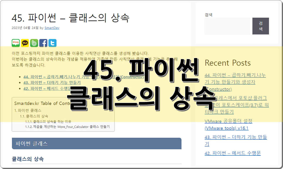45. 파이썬 - 클래스의 상속