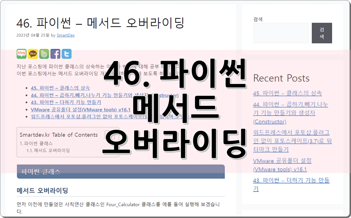 46. 파이썬 - 메서드 오버라이딩