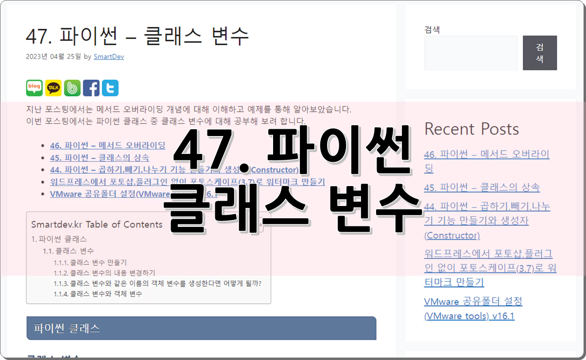 47. 파이썬 - 클래스 변수
