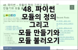 48. 파이썬 – 모듈의 정의 그리고 모듈 만들기와 모듈 불러오기