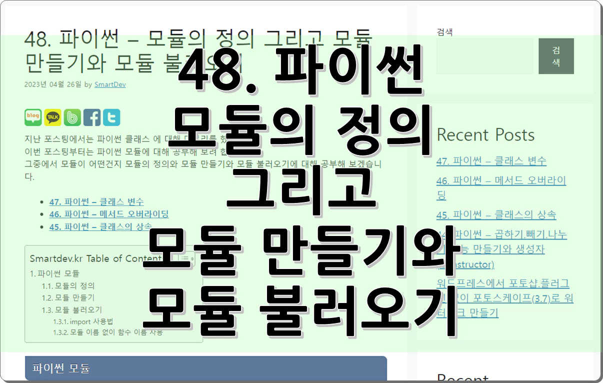 48. 파이썬 - 모듈의 정의 그리고 모듈 만들기와 모듈 불러오기
